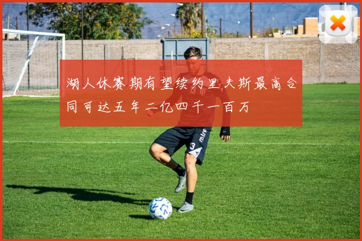 湖人休赛期有望续约里夫斯最高合同可达五年二亿四千一百万