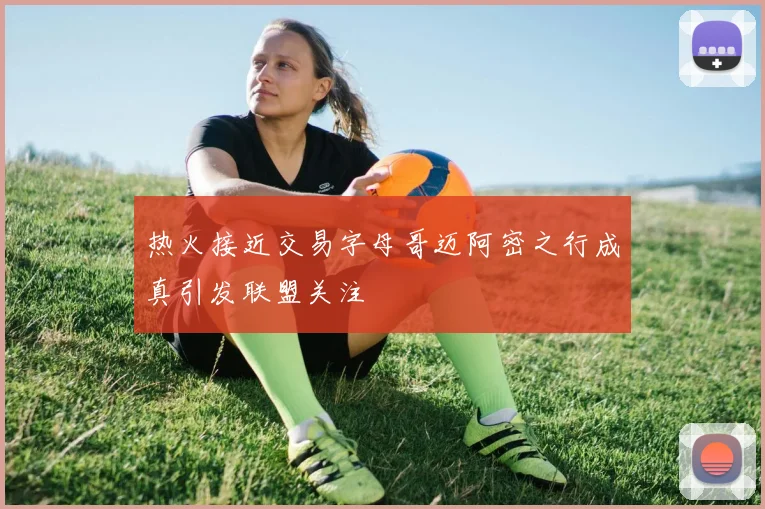 热火接近交易字母哥迈阿密之行成真引发联盟关注