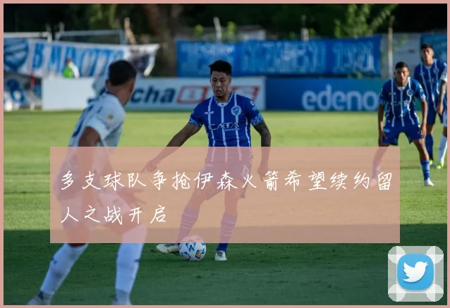 多支球队争抢伊森火箭希望续约留人之战开启