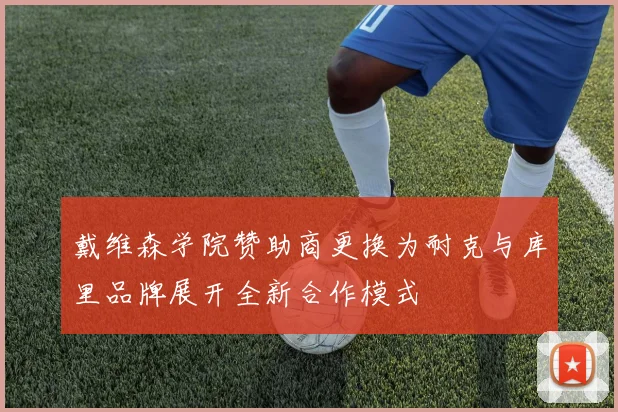 戴维森学院赞助商更换为耐克与库里品牌展开全新合作模式