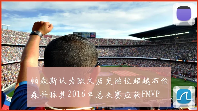 帕森斯认为欧文历史地位超越布伦森并称其2016年总决赛应获FMVP
