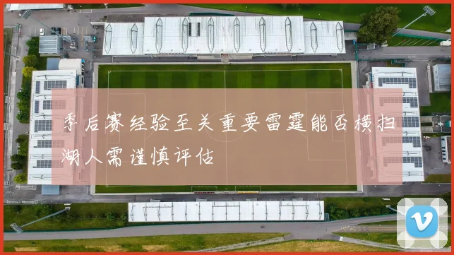 季后赛经验至关重要雷霆能否横扫湖人需谨慎评估